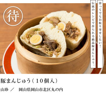 絶品！豚まんじゅう（10個入）山珍 ［さんちん 王様のブランチ お取り寄せ 豚まん 肉まん 角煮まん 中華まん 中華 惣菜 点心 餃子 グルメ ギフト プチギフト 贈答用 贈り物 卒業 入学 お祝い 内祝い お土産 手土産 食品 女性 男性 子供 和風総本家 瀬戸内 岡山］