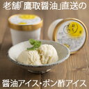 商品詳細 名称 しょうゆアイスクリーム内容量／120ml原材料名／牛乳、乳製品、糖類（砂糖、水あめ）、卵黄、しょうゆ、乳化剤、カラメル色素、調味料（アミノ酸等）（原材料の一部に大豆、小麦を含む） 賞味期限／製造日より1か月 名称 ポン酢アイスクリーム内容量／120ml 原材料名／牛乳、乳製品、糖類（砂糖、水あめ）、卵黄、ぽん酢（しょうゆ、ゆず果汁）、乳化剤（原材料の一部に大豆、小麦を含む） 賞味期限／製造日より1か月 保存方法 冷凍庫にて−18度以下で保存ください。賞味期限にかかわらずお早めにお召し上がりください。 原産国 日本 配送温度帯 冷凍 販売者 鷹取醤油株式会社岡山県備前市香登本887 様々なシーンでご利用いただいています1年の中に沢山ある季節の贈り物、お中元(御中元)・お歳暮(御歳暮)・お年賀(御年賀)・暑中見舞い・残暑見舞い・母の日・父の日・敬老の日・バレンタインデー・節分・ひなまつり(ひな祭り)・ホワイトデー・クリスマスなど、定番のギフトイベントに、気の利いたプレゼントを贈ってみませんか？男性・女性問わずご好評いただいています。うれしいお祝いごとに…おめでたいシーンでの引き出物(引出物)・引き菓子・出産祝い・快気祝い・結婚引出物・ウェディングギフト・ブライダルギフト・パーティ−・二次会のプチギフト・結婚祝い・結婚記念日にお勧めです。新しい門出を祝う、就職祝い・昇進祝い・退職祝い・開店祝い・新築祝い・上棟祝い・引っ越し祝い・引越し祝い・全快祝いに。祖父・祖母への還暦祝い・長寿祝いに。友達・ご友人・父・母・義父・義母・息子さん・娘さんへの誕生日祝い・バースデープレゼントなどにもどうぞ。さらには、子供の成長を祝う、入園祝い・入学祝い・卒園祝い・卒業祝い・成人式・成人祝い・初節句・節句・七五三といったセレモニーの御祝・御礼・内祝など祝儀の品としてもオススメです。親戚やお世話になった方へのお礼・お返し(内祝い)に…ありがとうの気持ちを込めた、内祝・お祝い返し・出産内祝い・命名内祝い・入園内祝い・入学内祝い・卒園内祝い・卒業内祝い・就職内祝い・新築内祝い・引越し内祝い・開店内祝い・御礼・結婚内祝い・快気内祝い・就職内祝いにも◎学校や職場・会社・オフィス・取引先・法人様の記念の品に…歓迎会・送別会・卒業記念品・定年退職記念品・景品・粗品・贈答品や、ゴルフコンペ・コンペ景品・賞品・記念品・忘年会・新年会・入社式などイベント用に、ビジネスに。上司や目上の人にも失礼のないよう、心を込めてご準備いたします。ちょっとした気遣い。お礼・ご挨拶に…手土産・お土産・おもたせ・お使いものにも人気。引越しご挨拶・ごあいさつ(御挨拶)など、各種、ご進物などに。法事・法要に…年忌法要・仏事・弔事などのシーンでもご利用いただいております。お彼岸・志・粗供養・香典返し・お供え(御供え)・御供物・弔事・会葬御礼・法要引き出物・法要引出物・忌明けのギフトやお返しに。■ 鷹取醤油 その他のおすすめ商品