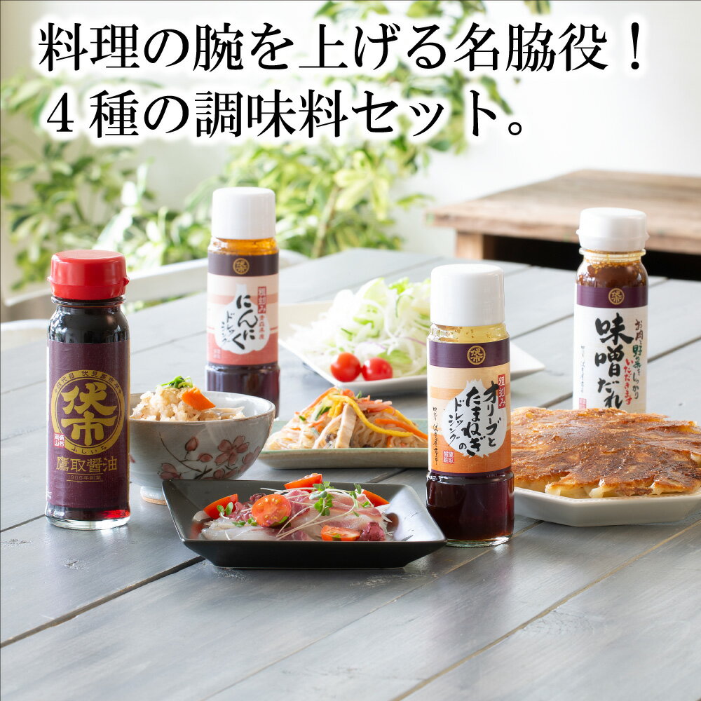 【 送料無料 】 万能調味料4種セット／ 鷹取醤油 [ 醤油 味噌 ドレッシング 調味料 お取り寄せ グルメ セット 詰め合わせ ギフト プチギフト 贈り物 贈答品 出産 結婚 引越 退職 還暦 祝い 内…