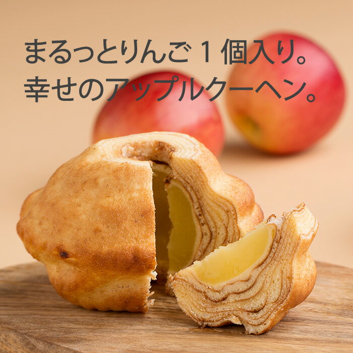 バウムクーヘン 【 送料無料 】 驚くほどしっとり、甘さ控えめ 「 アップルクーヘン 」／CAKE HOUSE FUKUYA [ バレンタイン ギフト スイーツ プレゼント おとなの週末で紹介 林檎 丸ごと 映え バースデー 誕生日 結婚 出産 退職 祝い 果物 お取り寄せ バームクーヘン 瀬戸内 岡山 ]