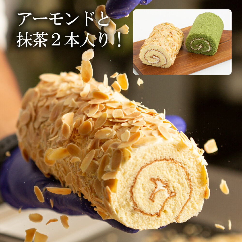 ロールケーキ（3000円） 【 送料無料 】 バタークリーム ロールケーキ アマンド＋抹茶セット／FUKUYA [ バレンタイン ギフト スイーツ プレゼント 手焼き しっとり バースデー 誕生日 結婚 出産 引越 退職 祝い 記念日 内祝い お祝い お取り寄せ プチギフト お土産 アーモンド 瀬戸内 岡山 ]