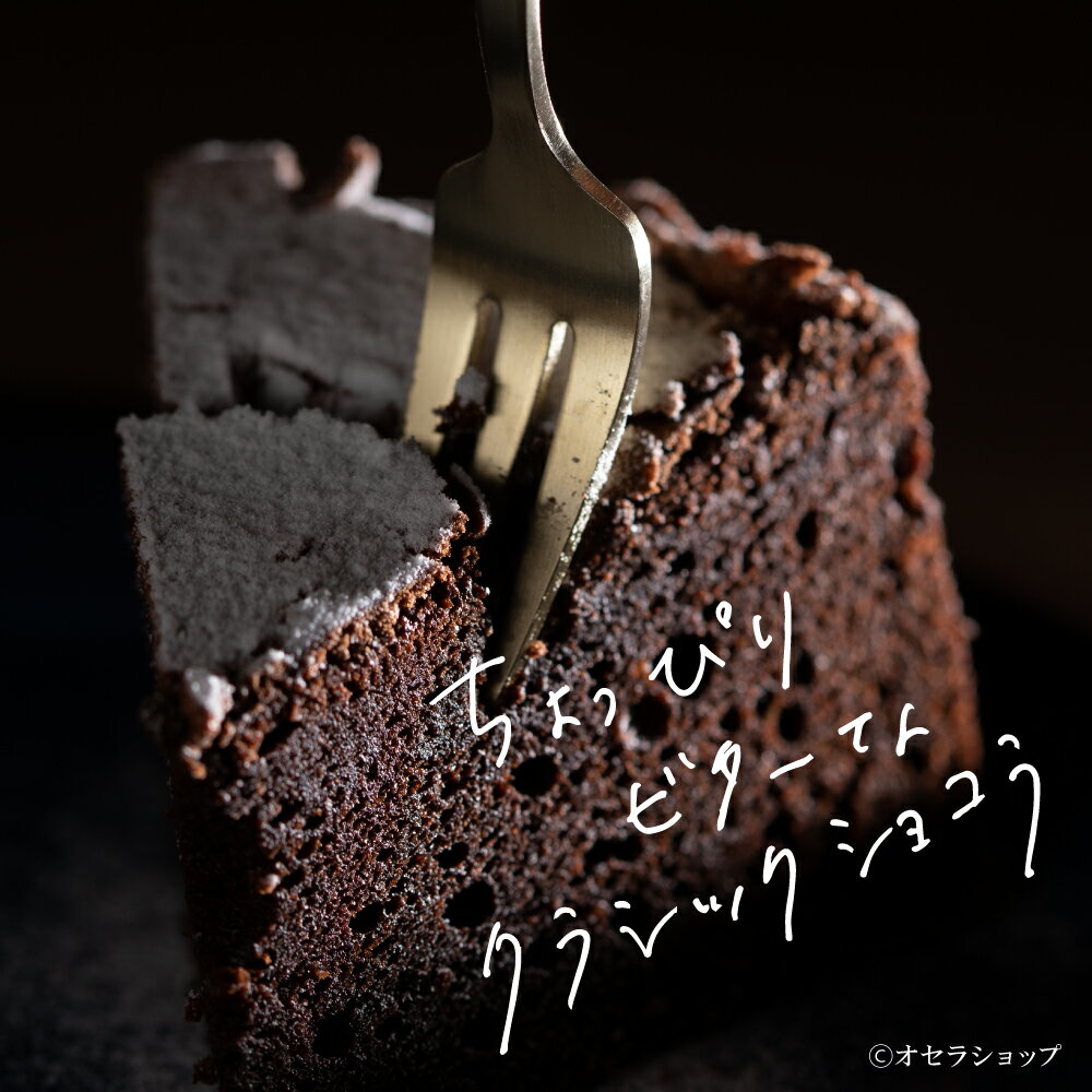 【 送料無料 】 大人味のチョコレートケーキ「クラシックショコラ」 ／FUKUYA [ バレンタイン しっとり 濃厚 口どけ 4～6名分 15cm バースデーケーキ 誕生日 結婚 出産 引越 退職 祝い お祝い お取り寄せ ギフト スイーツ プレゼント 本命 義理 瀬戸内 岡山 NEW ]