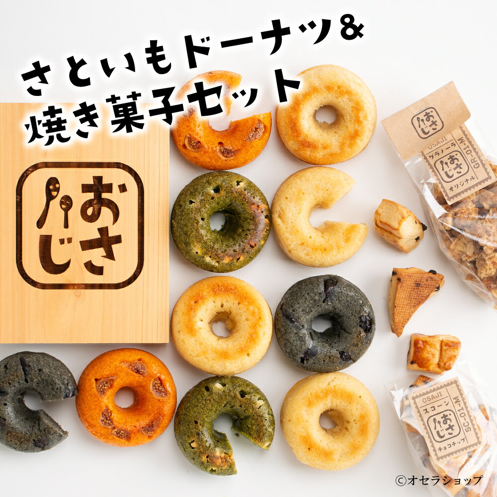 【 送料無料 】 さといもドーナツ12個＋焼き菓子2個セット ／おさじの工房 [ ご当地 食品ロス削 ...