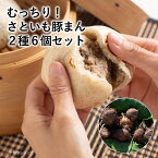 【 送料無料 】 もっちもち食感♪ 「さといも豚まん」6個セット（中華味・味噌味 各3個） ／おさじの工房 [ ありがとう刻印 ご当地 お取り寄せ グルメ ギフト プチギフト 結婚 出産 引越 退職 お祝い 内祝い お土産 肉まん 中華まん 中華 点心 里芋 奈義町 岡山 NEW ]