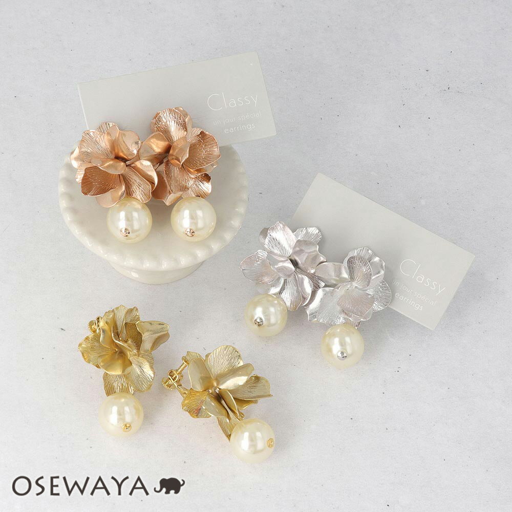 パール Classy GARDEN イヤリング ニッケルフリー フラワー メタル ボリューム パール ネジバネ式イヤリング | OSEWAYA アクセサリー レディース 女性 大人 プレゼント ギフト 結婚式 誕生日 おしゃれ オシャレ かわいい 可愛い シンプル