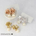 Classy GARDEN イヤリング ニッケルフリー フラワー メタル ボリューム パール ネジバネ式イヤリング | OSEWAYA アクセサリー レディース 女性 大人 プレゼント ギフト 結婚式 誕生日