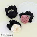 シュシュ ビッグ ローズ 巻きバラ 薔薇 ヘアゴム ヘアポニー | OSEWAYA ヘアアクセサリー ヘアアクセ レディース 女性 大人 プレゼント ギフト 結...