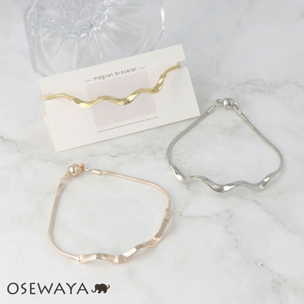 楽天OSEWAYAブレスレット ニッケルフリー メタル ウェーブ スネークチェーン マグネットブレスレット| OSEWAYA アクセサリー レディース 女性 大人 プレゼント ギフト 結婚式 誕生日 おしゃれ 可愛い シンプル