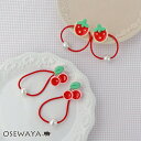 ヘアゴム いちご ストロベリー さくらんぼ チェリー パール 2個セット キッズ ヘアポニー | OSEWAYA ヘアアクセサリー ヘアアクセ レディース 女性...