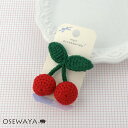 ヘアクリップ さくらんぼ チェリー かぎ針編み キッズ ミニクリップ | OSEWAYA ヘアアクセサリー ヘアアクセ レディース 女性 大人 プレゼント ギフト 結婚式 カジュアル オシャレ