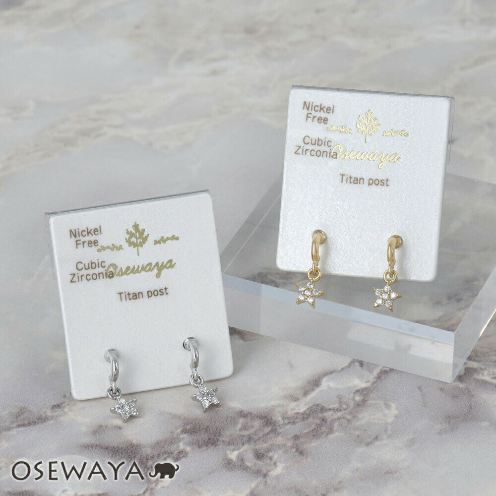 Rakuten - ピアス ニッケルフリー メタル カーブ キュービックジルコニア ミニ スター 星 チタンポスト ドロップピアス | OSEWAYA アクセサリー レディース 女性 大人 プレゼント ギフト 結婚式 誕生日