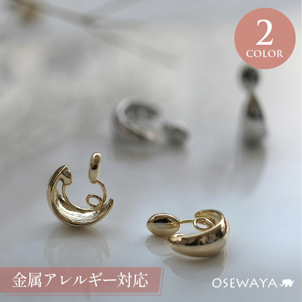 ノンホールピアス イヤリング 金属アレルギー ニッケルフリー ボート メタル フープ風 ループフィット | OSEWAYA アクセサリー レディース 痛くない 女性 大人 プレゼント ギフト 結婚式 誕生日 おしゃれ オシャレ かわいい 可愛い シンプル