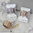 【5/9夜限定20%OFFクーポン】ヘアカフ メタル クロスツイスト 2way クラップカフ ポニーフック | OSEWAYA ヘアアクセサリー ヘアアクセ レ...