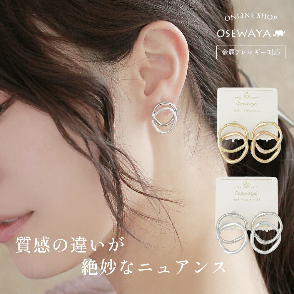 【送料無料】ノンホールピアス イヤリング ツヤxマット メタル リング 重ね 樹脂タイプ | OSEWAYA アクセサリー レディース 女性 大人 プレゼント ...