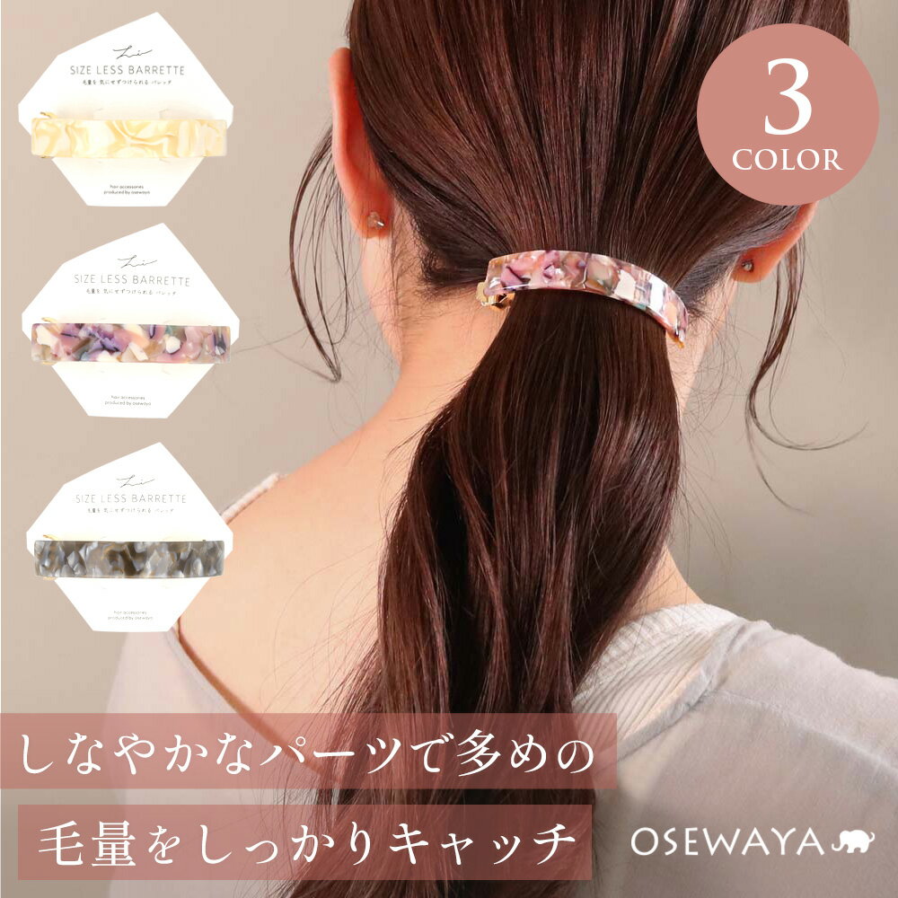 バレッタ ニッケルフリー マーブル セルロースアセテート バー サイズレスバレッタ【登録商標】 | OSEWAYA ヘアアクセサリー ヘアアクセ レディース 女性 大人 プレゼント ギフト 結婚式 カジュアル おしゃれ オシャレ かわいい 可愛い シンプル