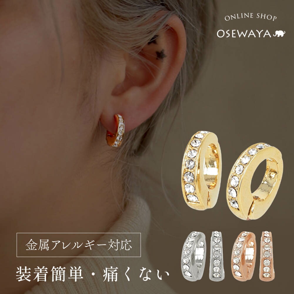 【送料無料】イヤリング 金属アレルギー対応 ニッケルフリー ラインストーン メタル フープイヤリング | OSEWAYA アクセサリー レディース 女性 大人 ...