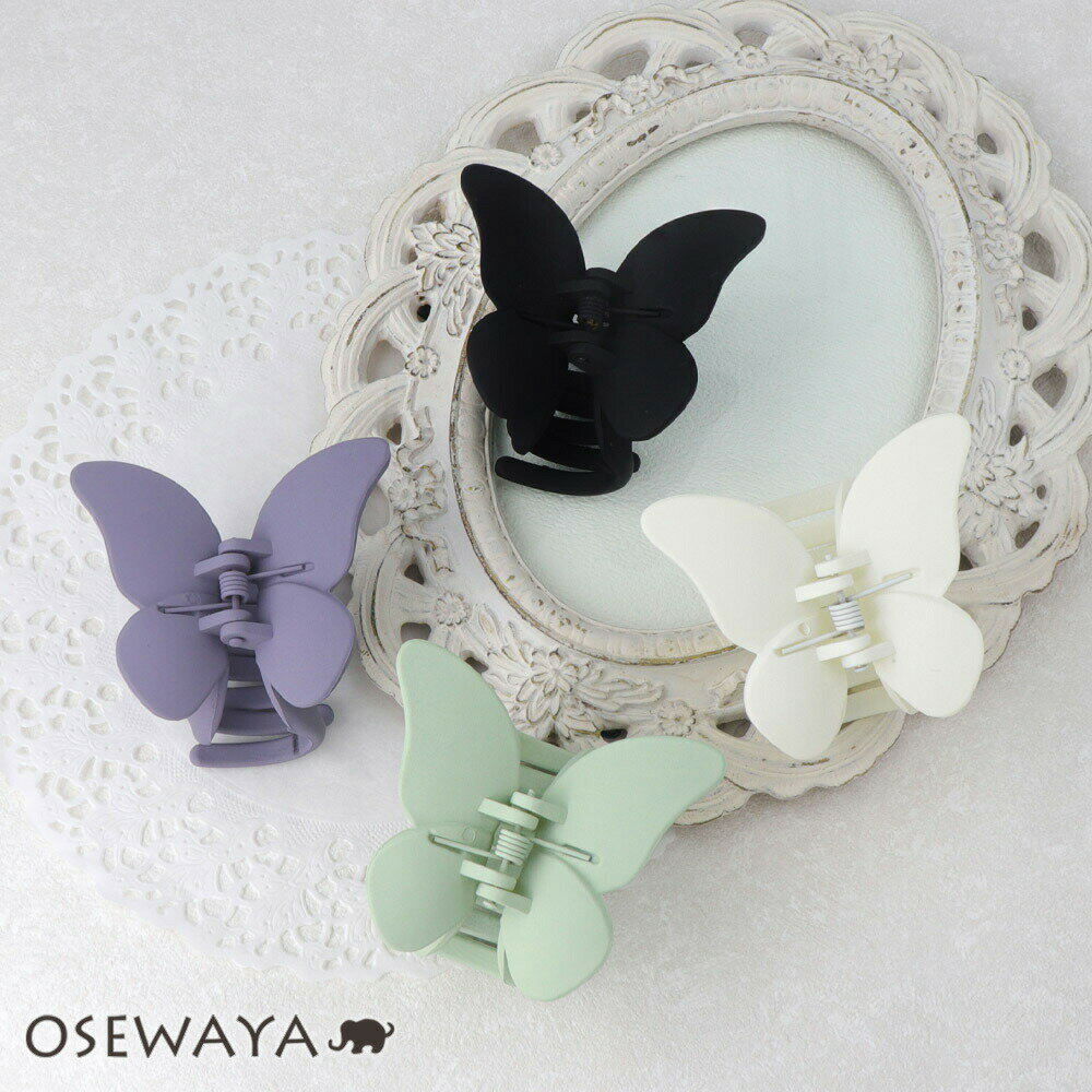 ヘアクリップ バタフライ 蝶 ビッグ マットカラー バンスクリップ | OSEWAYA ヘアアクセサリー ヘアアクセ レディース 女性 大人 プレゼント ギフト...