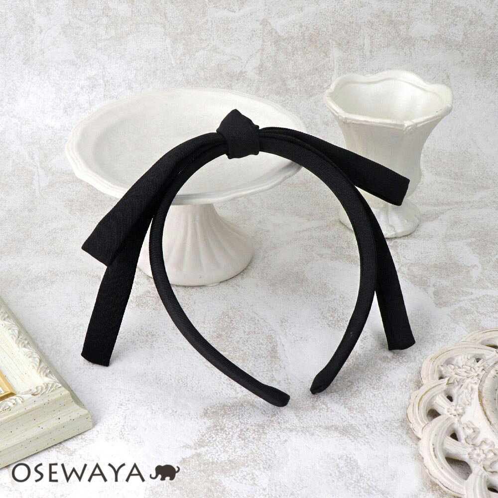 【楽天スーパーSALE 半額】カチューシャ センター ノット ブラック ロング リボン| OSEWAYA ヘアアクセサリー ヘアアクセ レディース 女性 大人っ...