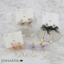 イヤリング ニッケルフリー シアー リボン パール チェーン ネジバネ式イヤリング | OSEWAYA アクセサリー レディース 女性 大人 プレゼント ギフト...