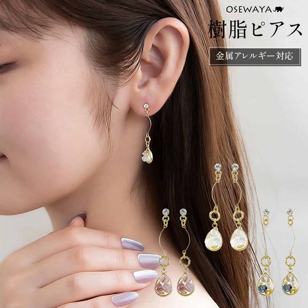 【楽天スーパーSALE 半額】樹脂ピアス ニッケルフリー メタル ストーン ワイヤー カーブ リング ドロップ ビーズ クリア カラー ドロップピアス | OS...