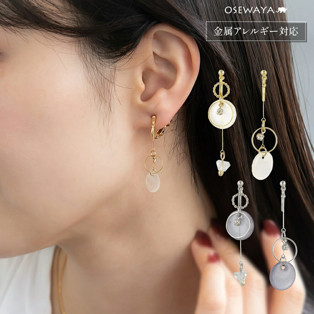 イヤリング ニッケルフリー メタル シェル ストーン サークル リング クリア ビーズ ワイヤー アシンメトリー 下がり ネジバネ式イヤリング | OSEWAY...