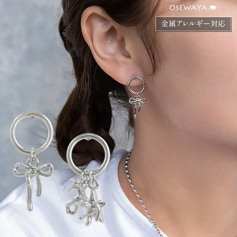 Rakuten - ピアス yura ニッケルフリー メタル リング リボン ユニコーン スター 星 アシンメトリー チタンポスト ドロップピアス | OSEWAYA アクセサリー レディース 女性 大人 プレゼント ギフト 結婚式