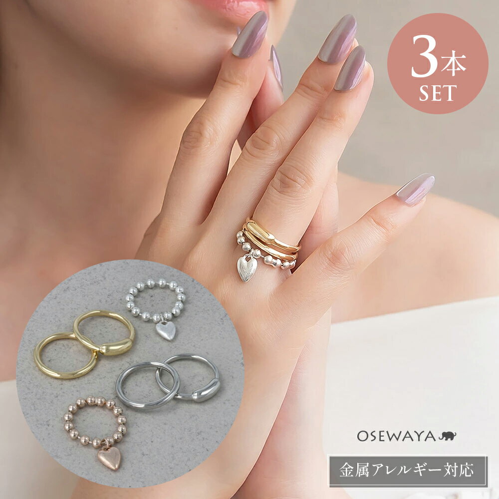 【最大20％OFFクーポン配布中】リング Combination Metal ニッケルフリー メタル ハイフン ボールチェーン ハート 3本セット 10号 13号 指輪 | OSEWAYA アクセサリー レディース 女性 大人 プレゼント ギフト 結婚式