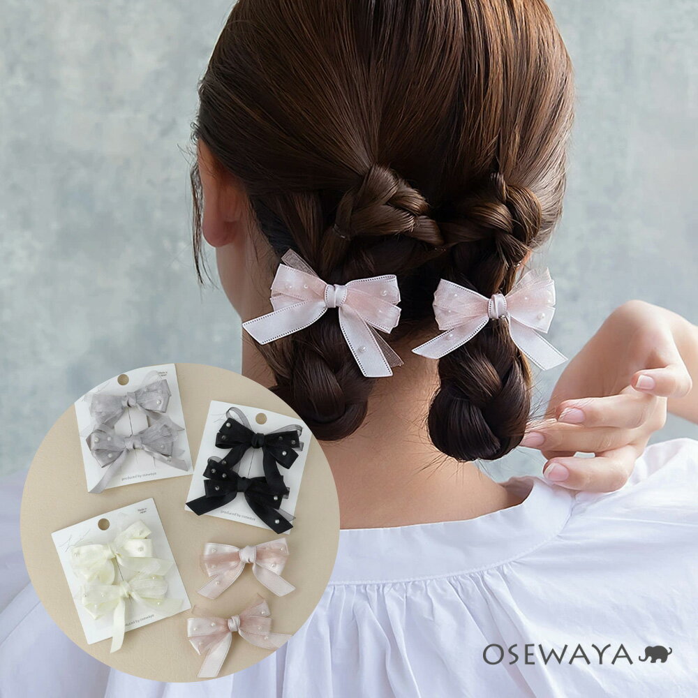 ヘアクリップ シアー ミニ リボン ランダム パール 2個セット サイドクリップ | OSEWAYA ヘアアクセサリー ヘアアクセ レディース 女性 大人 プレ...