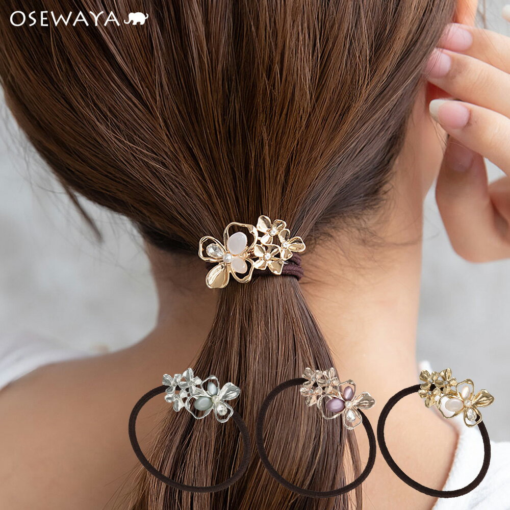 ヘアゴム ニッケルフリー メタル フラワー 花 カラー ストーン パール ヘアポニー | OSEWAYA ヘアアクセサリー ヘアアクセ レディース 女性 大人 ...