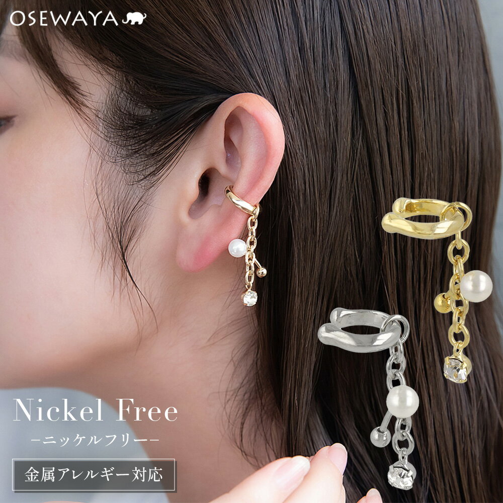 12/4限定2時間30％OFF 【楽天スーパーSALE 半額】イヤーカフ ニッケルフリー メタル ボール パール ストーン チェーン イヤリング 【片耳用】 | OSEWAYA アクセサリー レディース 女性 大人 プレゼント ギフト 結婚式 誕生日 おしゃれ オシャレ