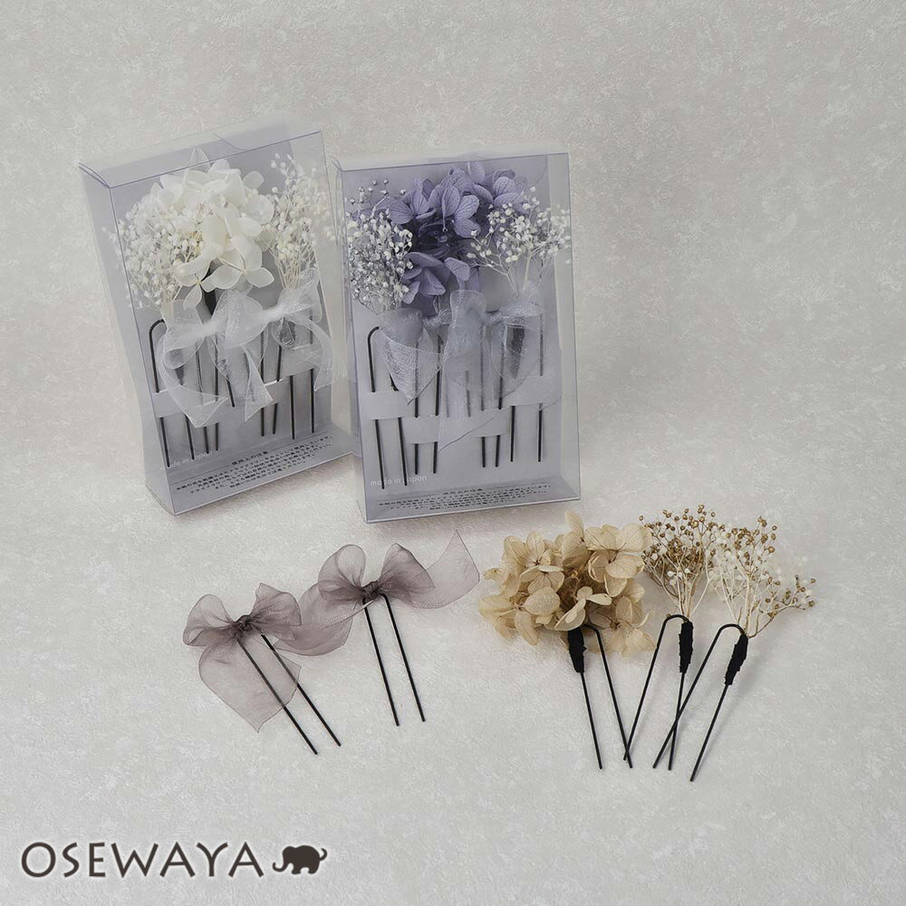 ヘアピン ドライフラワー 紫陽花 かすみ草 オーガンジー リボン 5本セット Uピン | OSEWAYA ヘアアクセサリー ヘアアクセ レディース 女性 大人 ...