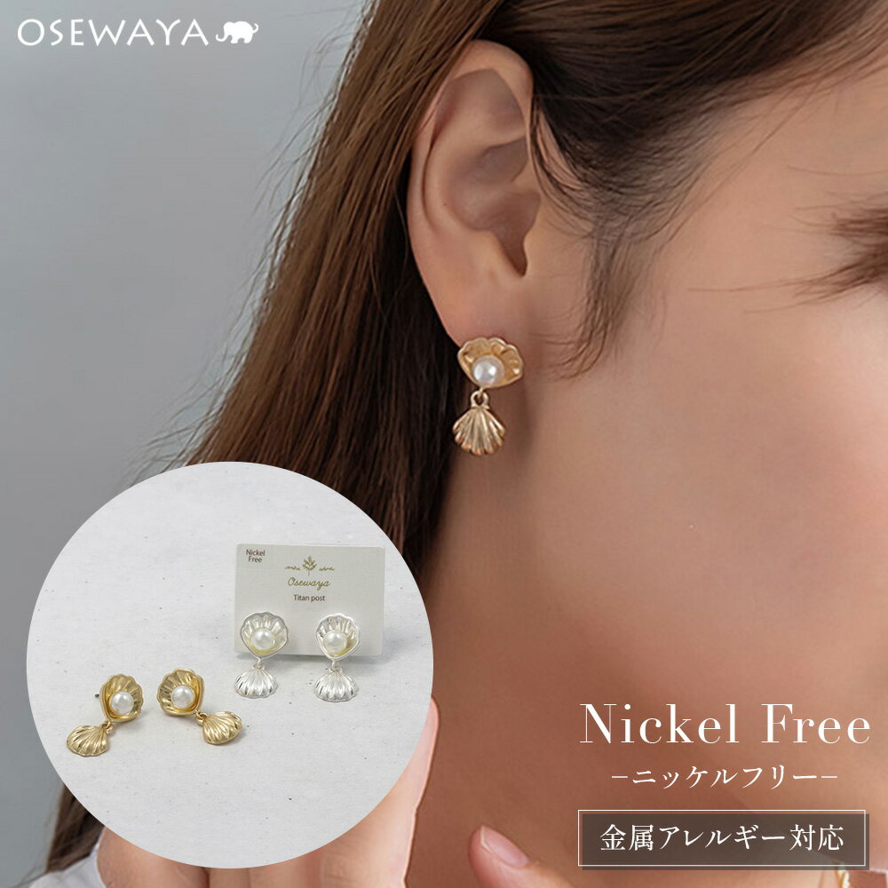 【2/19 限定4時間20％OFF】ピアス ニッケルフリー メタル シェル パール チタンポスト スタッドピアス ..