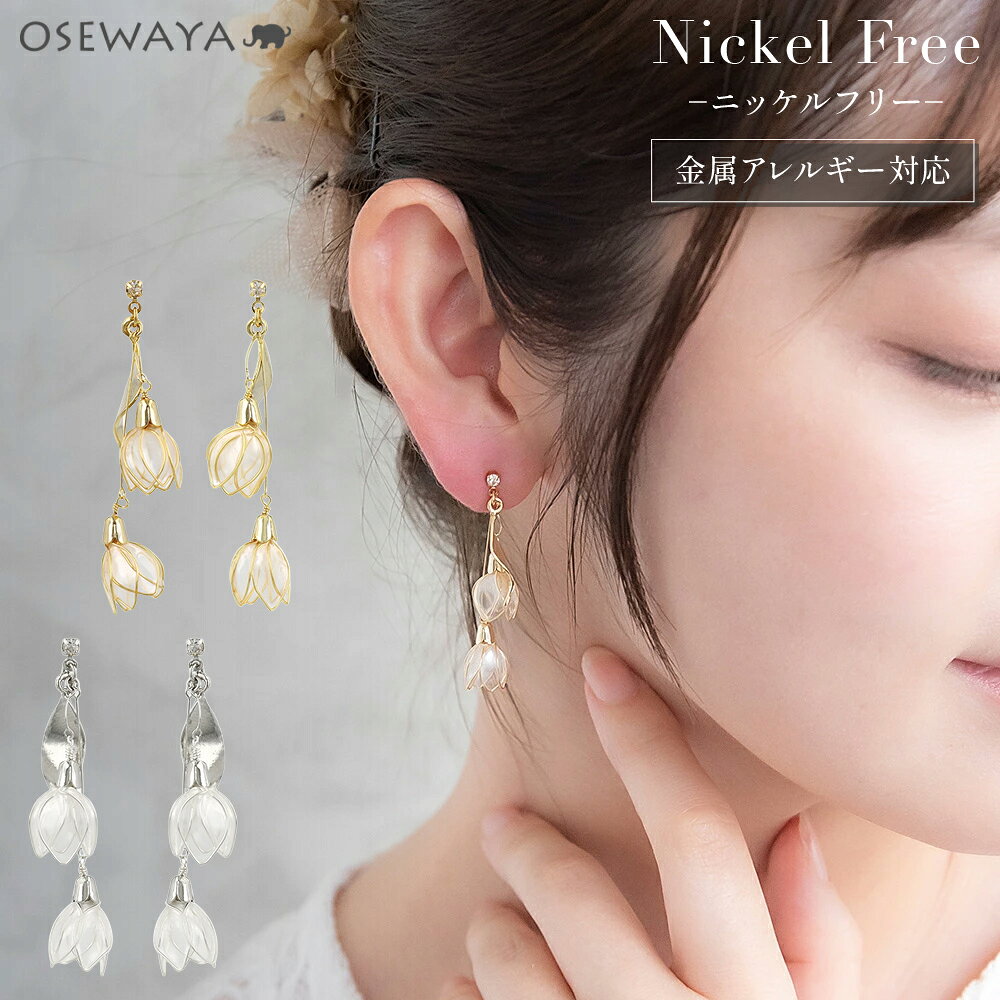 Rakuten - Classy ピアス ニッケルフリー メタル ワイヤー フラワー ダブル 半透明 リーフ 下がり チタンポスト スタッドピアス | OSEWAYA アクセサリー レディース 女性 大人 プレゼント ギフト 結婚式