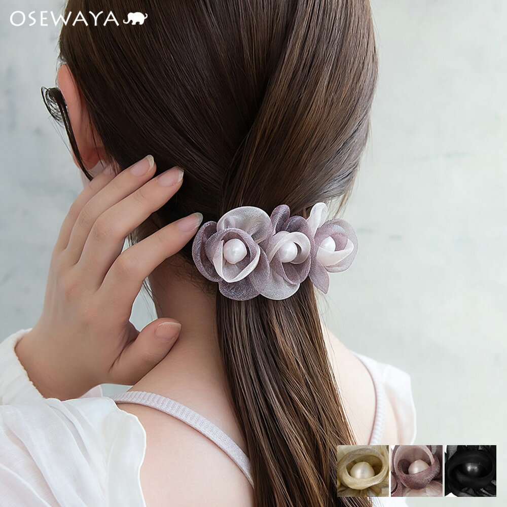 12/4限定2時間30％OFF バレッタ トリプル フラワー チュール パール カラー すべり止め付き | OSEWAYA ヘアアクセサリー ヘアアクセ レディース 女性 大人 プレゼント ギフト 結婚式 カジュアル おしゃれ オシャレ かわいい 可愛い