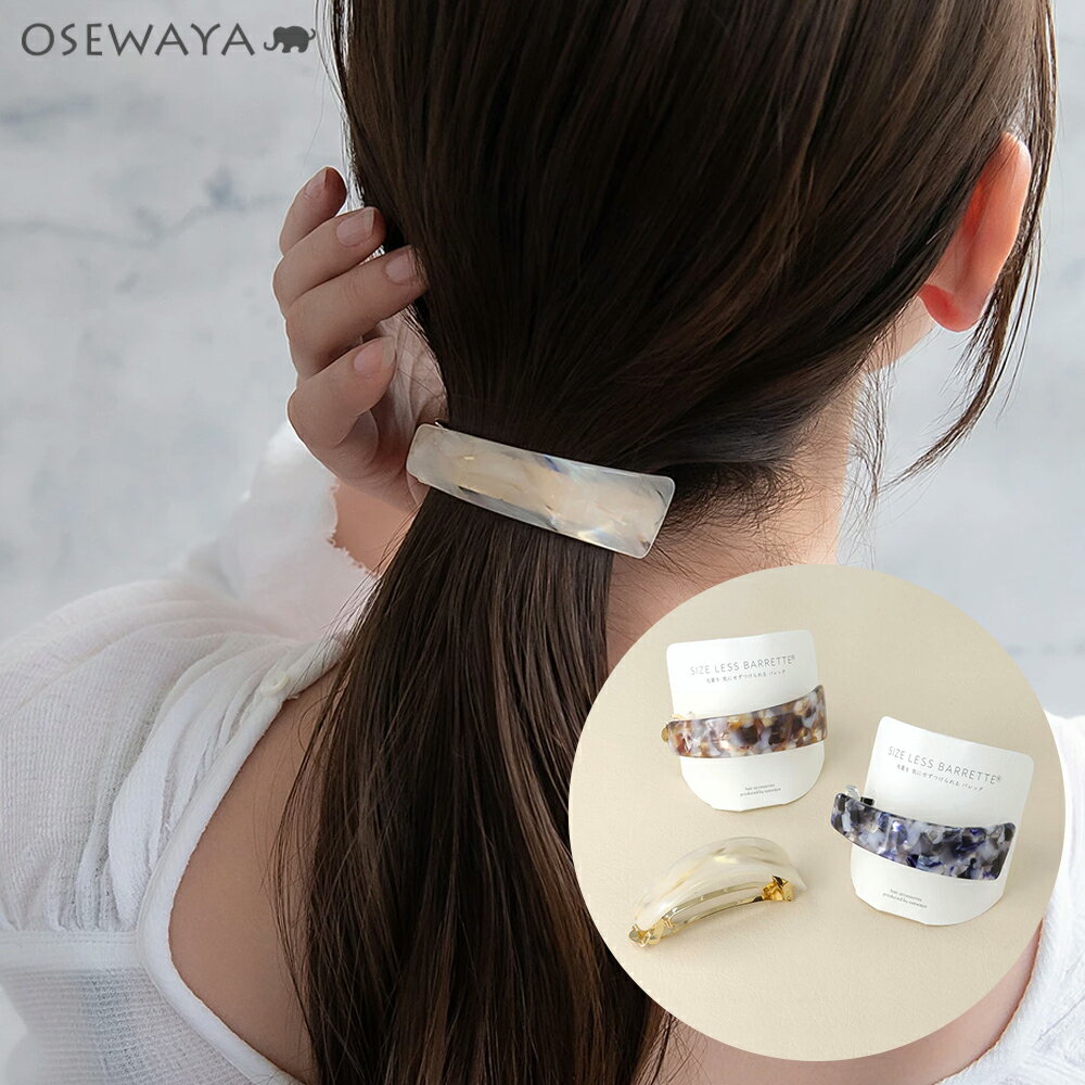 12/4限定2時間30％OFF バレッタ ニッケルフリー マーブル カラー 変形 レクタングル すべり止め付き サイズレスバレッタ | OSEWAYA ヘアアクセサリー ヘアアクセ レディース 女性 大人 プレゼント ギフト 結婚式 カジュアル おしゃれ オシャレ