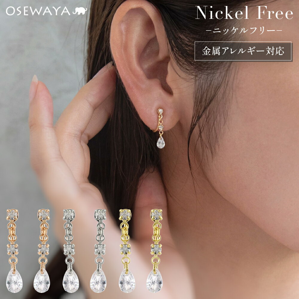 【楽天スーパーSALE 半額】イヤリング ニッケルフリー メタル キュービックジルコニア ミニ ストーン ドロップ 下がり ネジバネ式イヤリング | OSEWA...