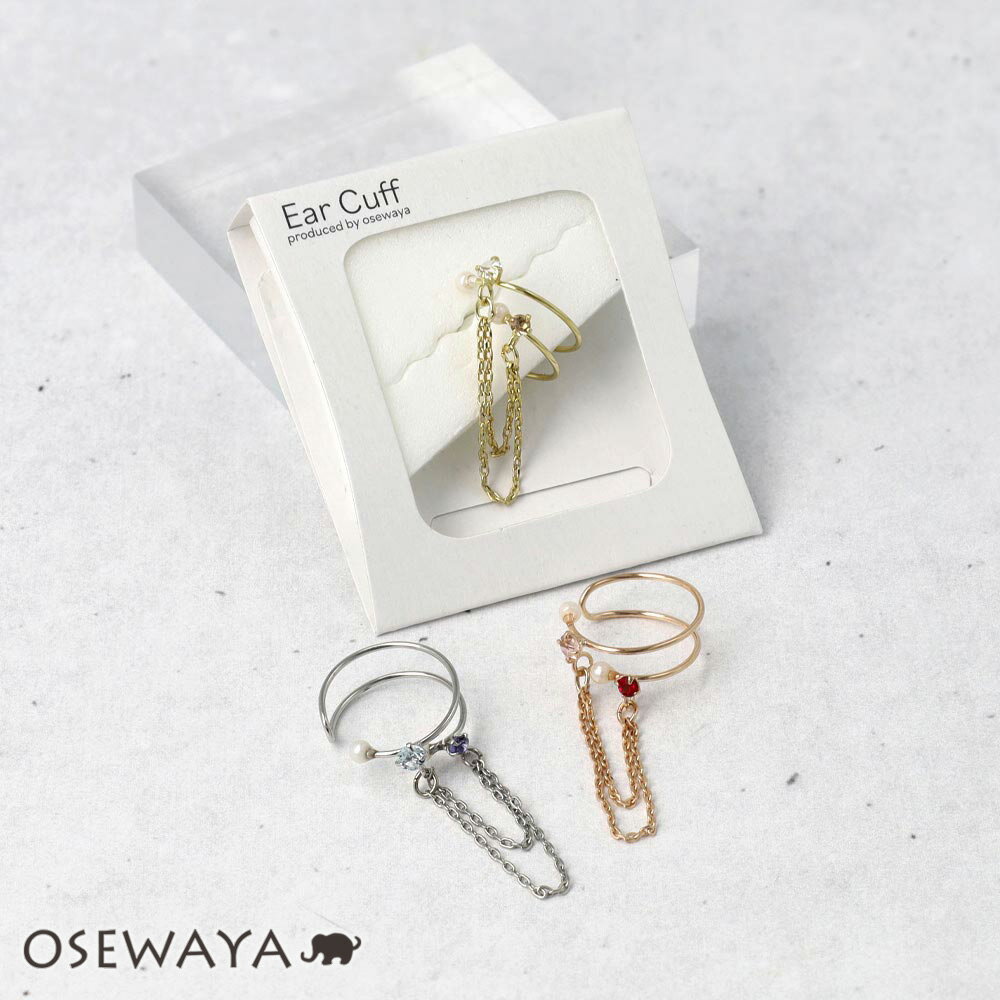 12/4限定2時間30％OFF イヤーカフ ニッケルフリー メタル ストーン パール チェーン イヤリング 【左耳用】 | OSEWAYA アクセサリー レディース 女性 大人 プレゼント ギフト 結婚式 誕生日 おしゃれ オシャレ かわいい 可愛い