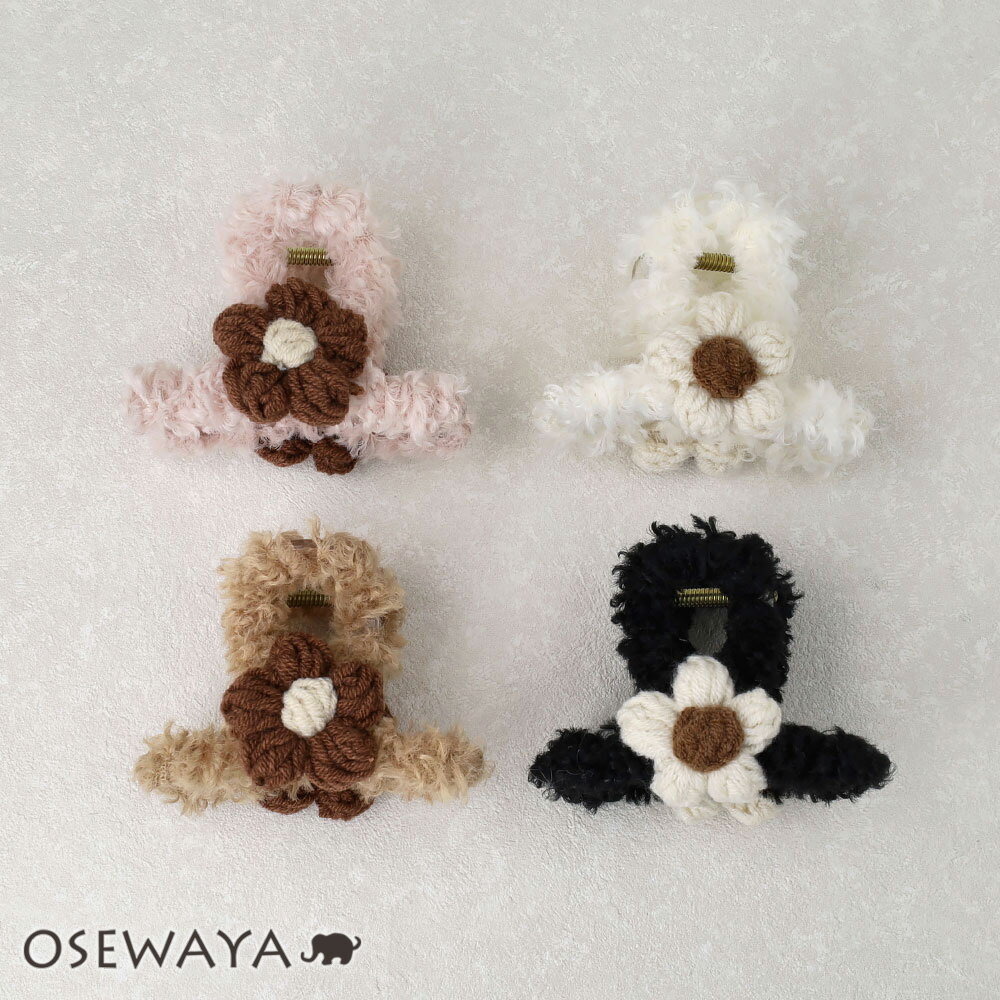 ヘアクリップ 毛糸 かぎ編み フラワー もこもこ ロール バンスクリップ | OSEWAYA ヘアアクセサリー ヘ..