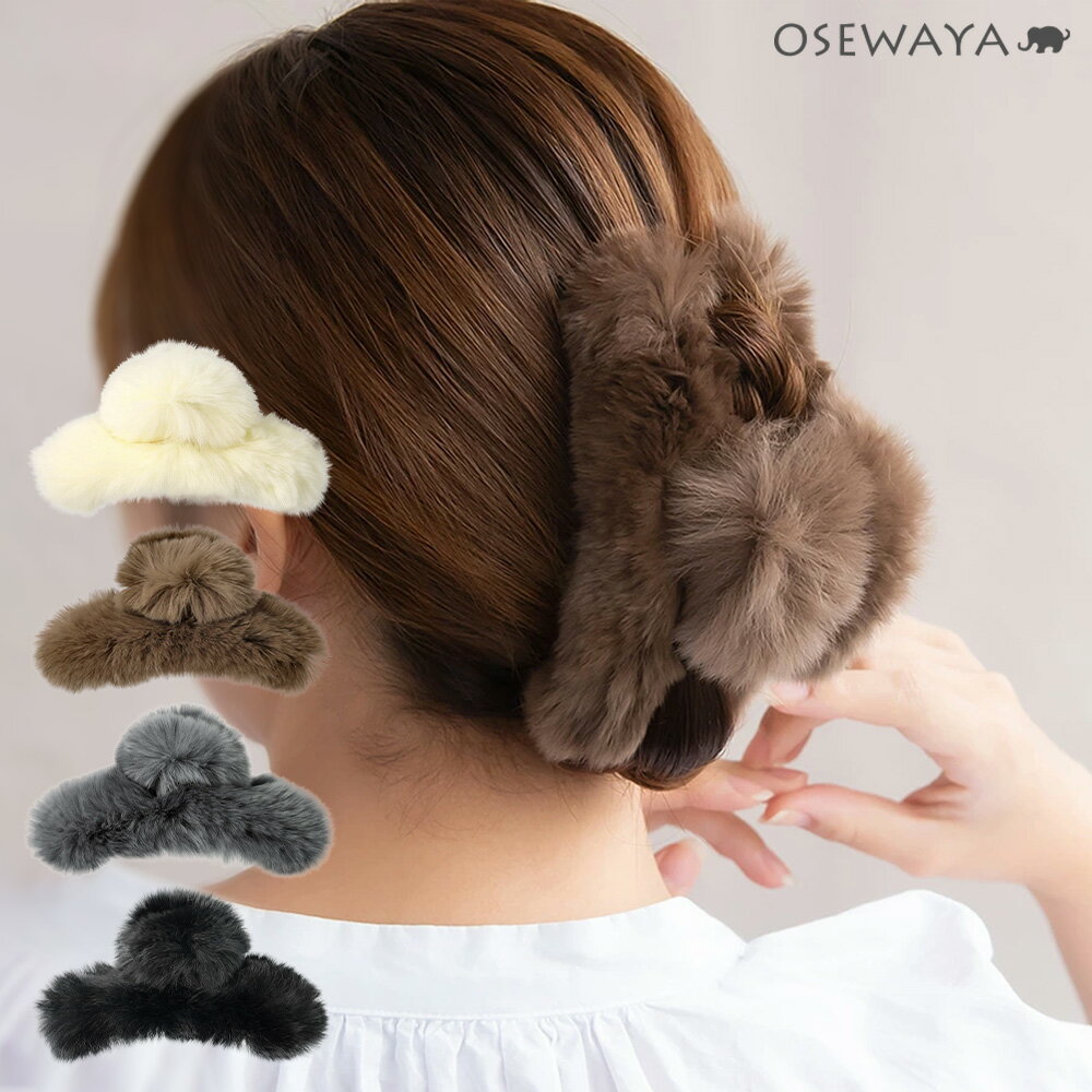 ヘアクリップ ファー カラー バンスクリップ | OSEWAYA ヘアアクセサリー ヘアアクセ レディース 女性 大人 プレゼント ギフト 結婚式 カジュアル おしゃれ オシャレ かわいい 可愛い