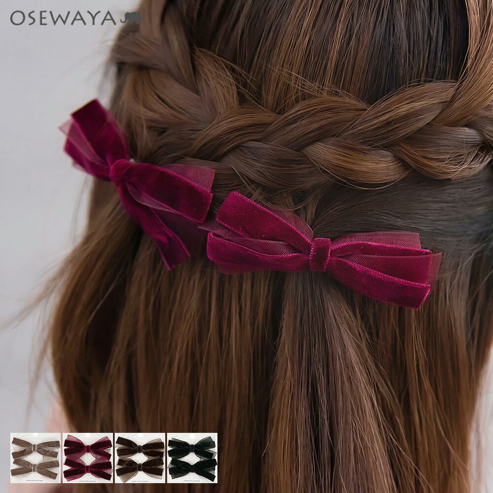 ヘアクリップ ベロア リボン 2個セット | OSEWAYA ヘアアクセサリー ヘアアクセ レディース 女性 大人 プレゼント ギフト 結婚式 カジュアル おしゃれ オシャレ かわいい 可愛い