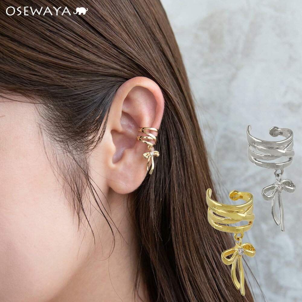 イヤーカフ ニッケルフリー メタル キュービックジルコニア リボン 下がり イヤリング 【左耳用】 | OSEWAYA アクセサリー レディース 女性 大人 プレゼント ギフト 結婚式 誕生日 おしゃれ
