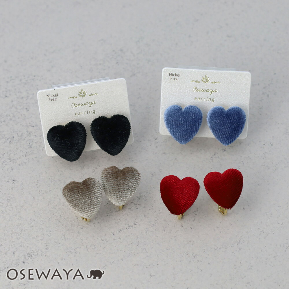 12/4限定2時間30％OFF イヤリング ニッケルフリー ベロア ハート ネジバネ式イヤリング | OSEWAYA アクセサリー レディース 女性 大人 プレゼント ギフト 結婚式 誕生日 おしゃれ オシャレ かわいい 可愛い