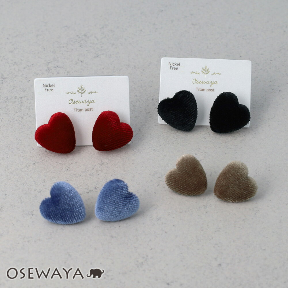 乐天商城 - ピアス ニッケルフリー ベロア ハート チタンポスト スタッドピアス | OSEWAYA アクセサリー レディース 女性 大人 プレゼント ギフト 結婚式 誕生日 おしゃれ オシャレ かわいい 可愛い