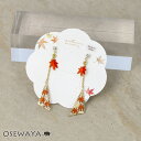 【送料無料】ピアス 紅葉 チタンポスト スタッドピアス | OSEWAYA アクセサリー レディース 女性 大人 プレゼント ギフト 結婚式 誕生日 おしゃれ オシャレ かわいい 可愛い シンプル