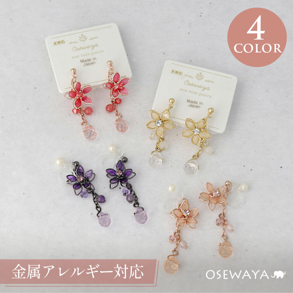 イヤリング 天然石ビーズフラワー樹脂ノンホールオメガクリップイヤリング 日本製 | OSEWAYA アクセサリー レディース 女性 大人 プレゼント ギフト 結...