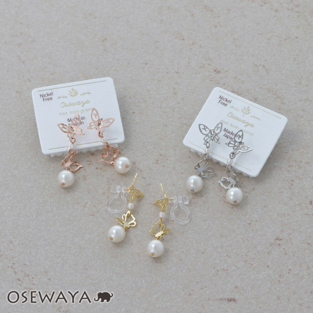【楽天スーパーSALE 半額】ノンホールピアス ニッケルフリー メタル 透かし 蝶 バタフライ ダブル パール イヤリング 樹脂タイプ | OSEWAYA アク...