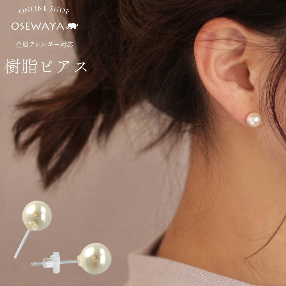 【7/4 限定2時間50％OFF】樹脂ピアス パール 8mm ポストピアス | OSEWAYA アクセサ...
