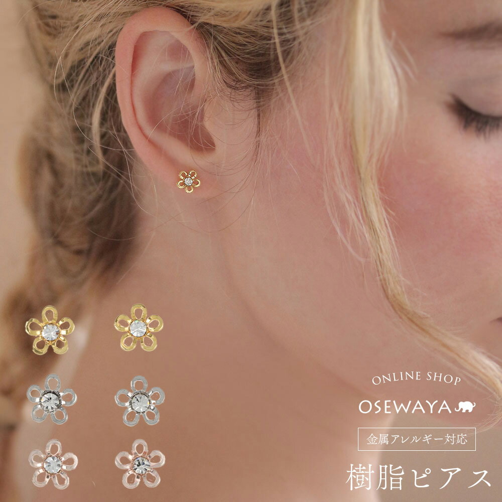 【6/20 限定24時間20％OFF】樹脂ピアス フラワー メタル ストーン 樹脂ポスト スタッドピアス OSEWAYA アクセサリー 金属アレルギー レディース 女性 アレルギー対応 プレゼント ギフト 結婚式 誕生日 おしゃれ オシャレ