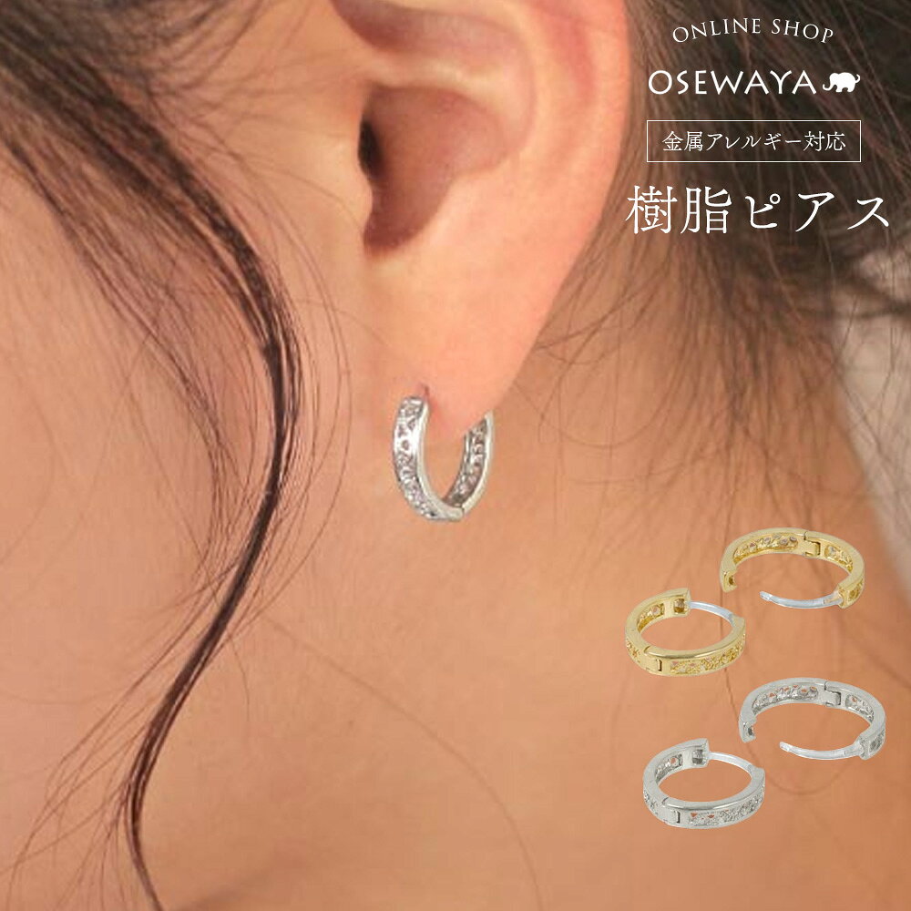 樹脂ピアス 透かし模様 メタル フープピアス | OSEWAYA アクセサリー レディース 女性 アレルギー対応 プレゼント ギフト 結婚式 誕生日 おしゃれ オシャレ かわいい 可愛い シンプル セット