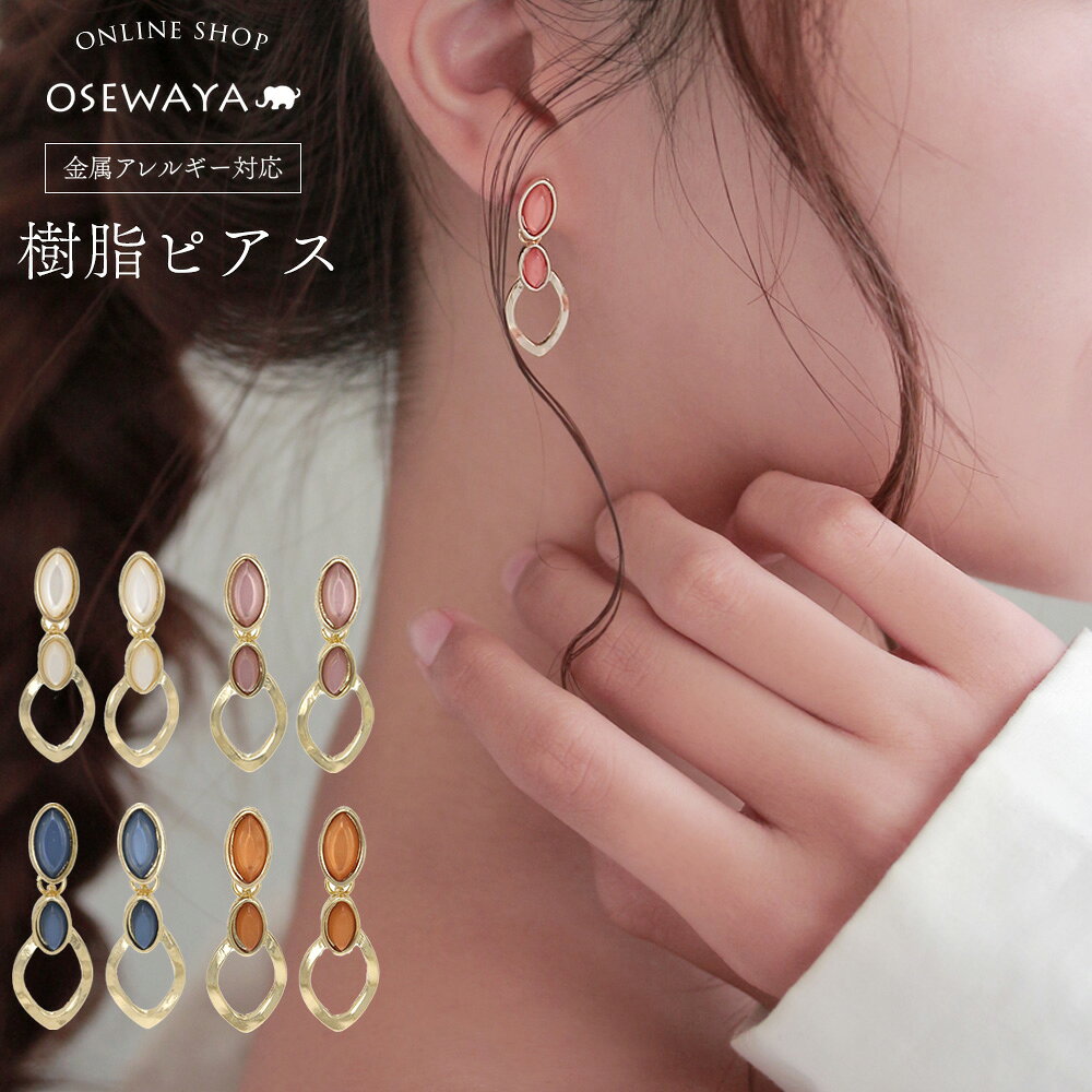 【6/20 限定24時間20％OFF】樹脂ピアス ニッケルフリー アクリル カラー メタル オーバル ドロップピアス OSEWAYA アクセサリー レディース 金属アレルギー 女性 大人 プレゼント オシャレ かわいい